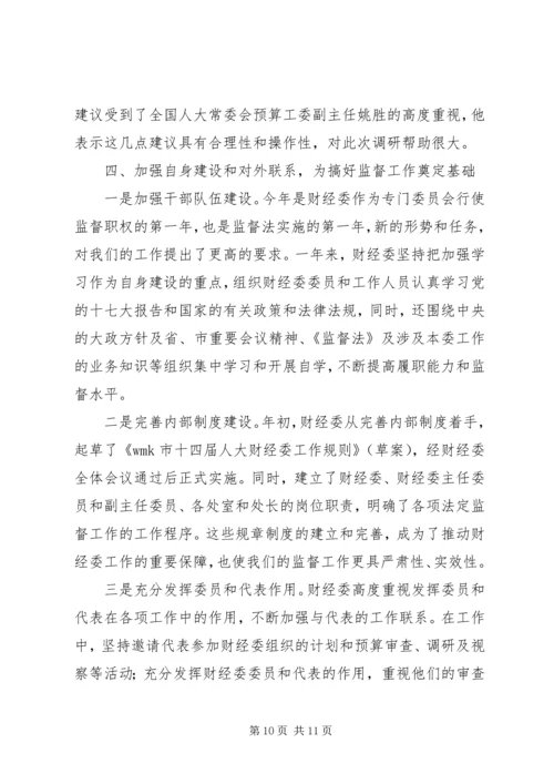 人大财经工作总结精编.docx