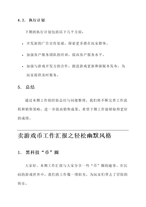卖游戏币工作汇报