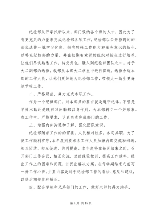 纪检部长个人工作计划(精选多篇).docx