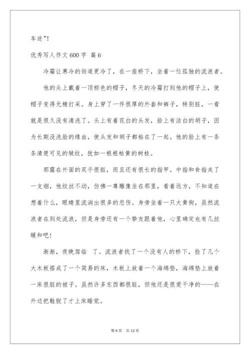 优秀写人作文600字_55.docx