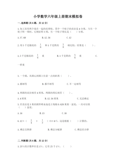小学数学六年级上册期末模拟卷及1套参考答案.docx