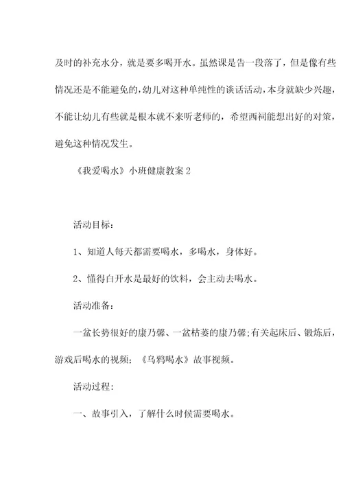 《我爱喝水》小班健康教案