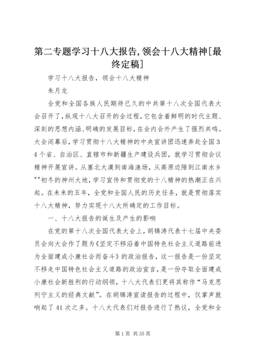 第二专题学习十八大报告,领会十八大精神[最终定稿].docx