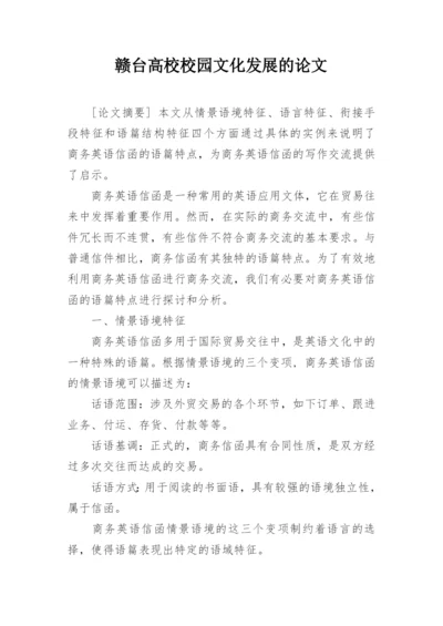赣台高校校园文化发展的论文.docx