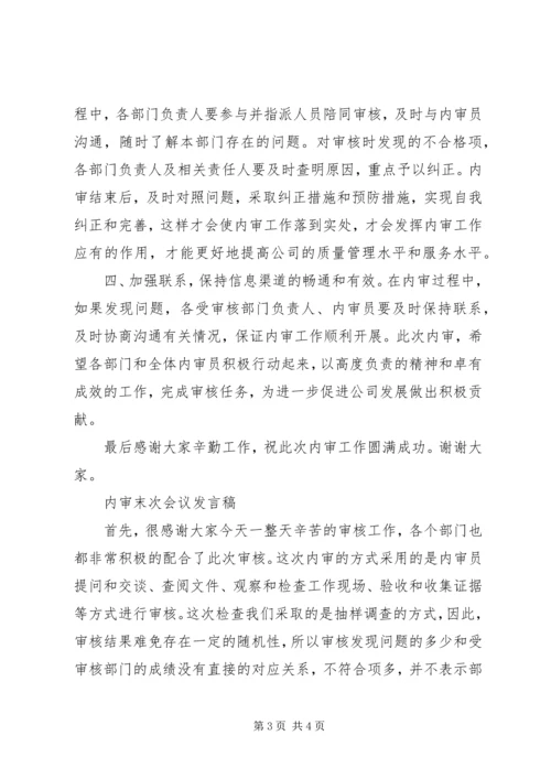 内审末次会议发言稿 (3).docx