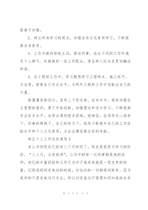 转正个人工作总结5篇.docx