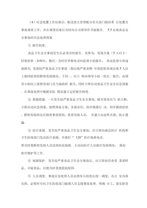 食品食材配送应急保障方案.docx