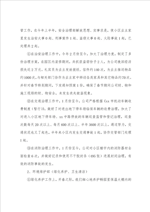 物业公司2023年上半年工作总结及下半年工作计划