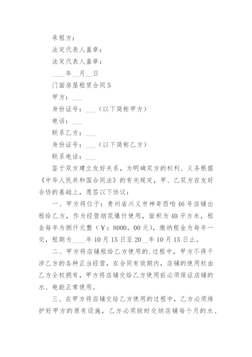 门面房屋租赁合同_1.docx