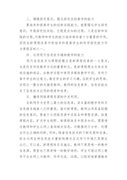 化学新教材培训学习心得体会范文.docx