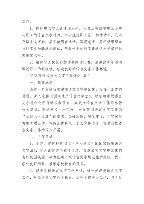 2023年学校语言文字工作计划.docx