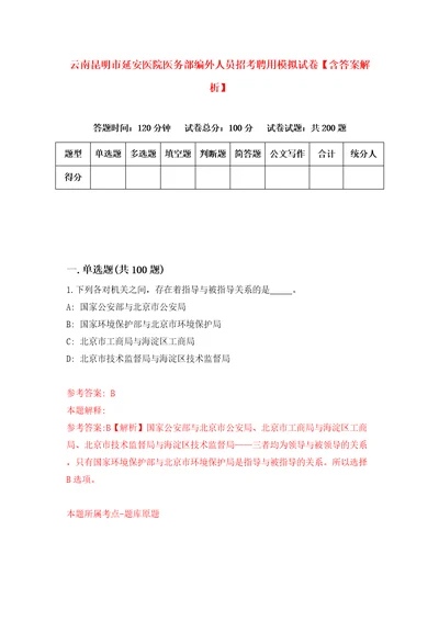 云南昆明市延安医院医务部编外人员招考聘用模拟试卷含答案解析5