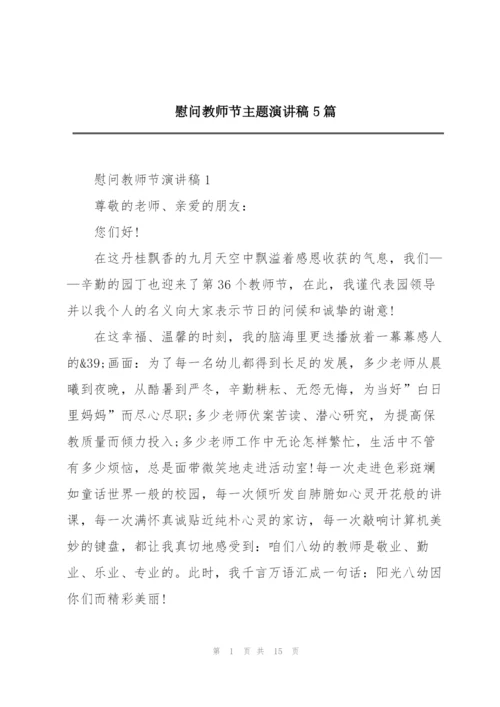 慰问教师节主题演讲稿5篇.docx