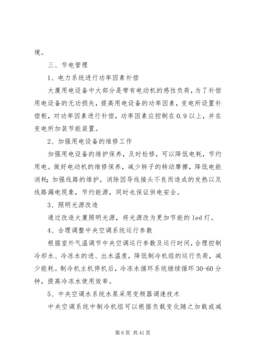 龙唐大厦节能减排实施方案_1.docx