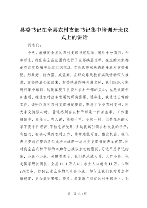 县委书记在全县农村支部书记集中培训开班仪式上的讲话.docx