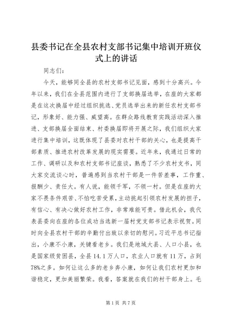 县委书记在全县农村支部书记集中培训开班仪式上的讲话.docx