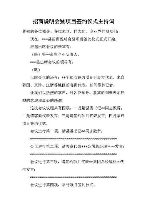 招商说明会暨项目签约仪式主持词