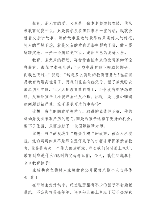 家校共育立德树人家庭教育公开课第八期个人心得体会_1.docx