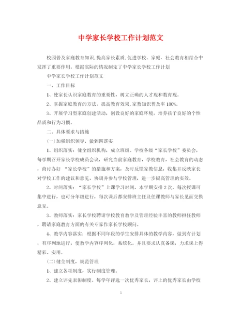 精编之家长学校工作计划范文3.docx