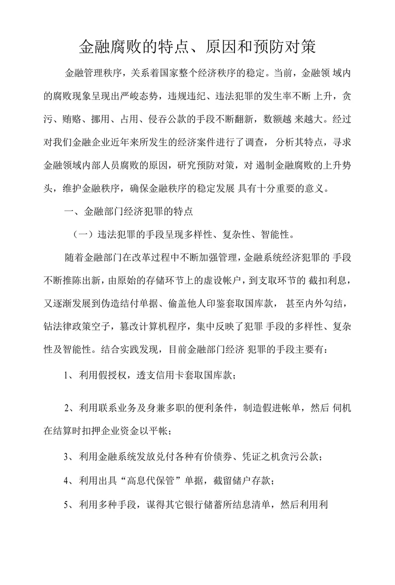金融腐败的特点、原因和预防对策