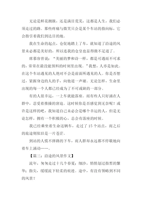 沿途的风景作文600字.docx