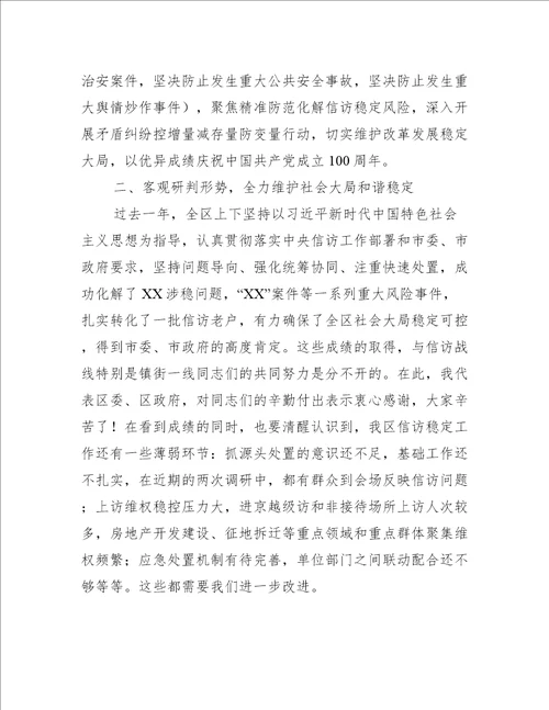 副区长在信访稳定工作大会上的讲话