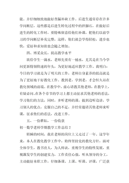 初一数学教师学期教学工作总结