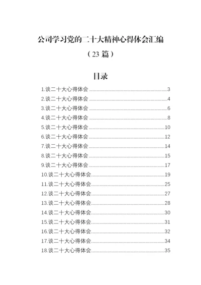 【国资国企】公司学习党的二十大精神心得体会汇编（23篇）.docx