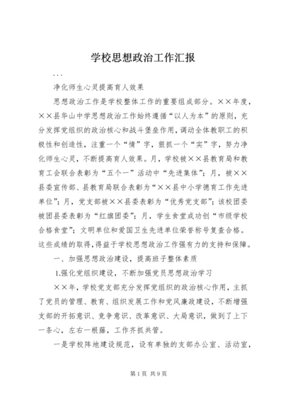 学校思想政治工作汇报 (6).docx