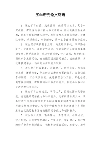 医学研究论文评语.docx