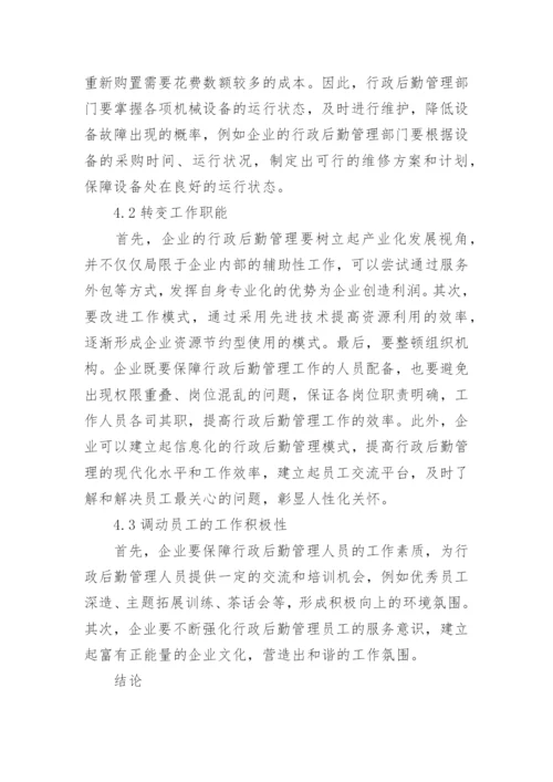 行政后勤管理论文.docx