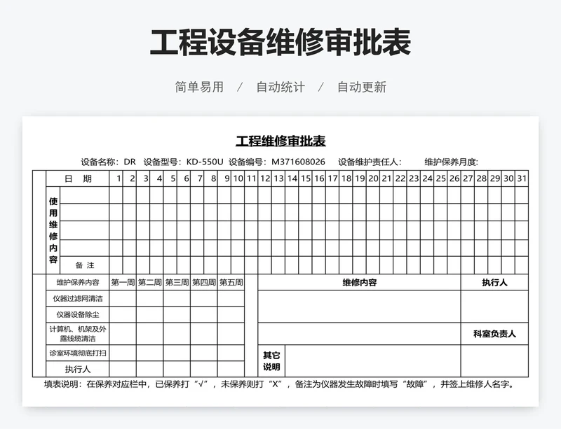 工程设备维修审批表
