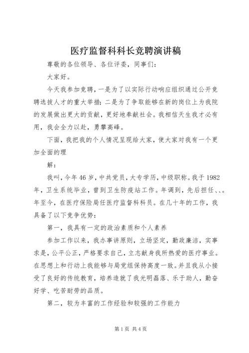 医疗监督科科长竞聘演讲稿.docx