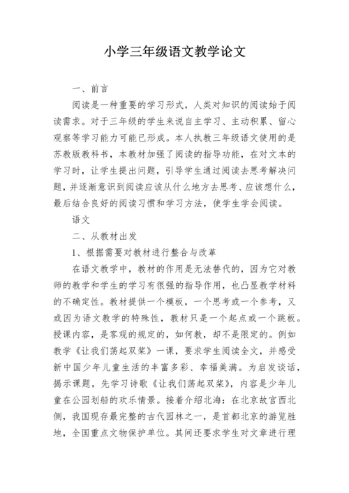 小学三年级语文教学论文.docx