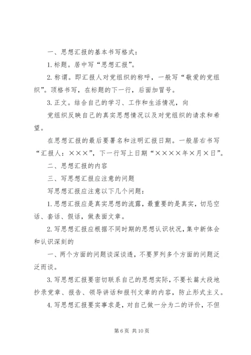 思想汇报的基本书写格式_1 (3).docx