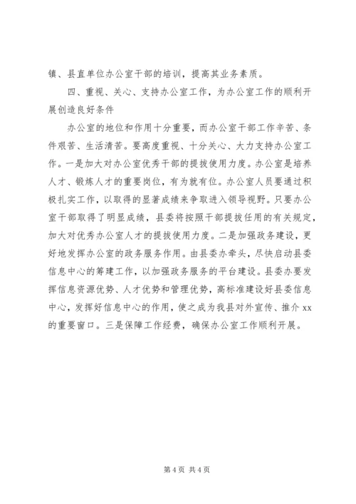 县委书记在县委办公室调研工作讲话.docx