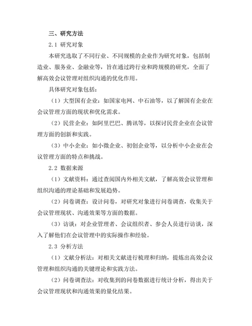 高效会议管理对组织沟通的优化