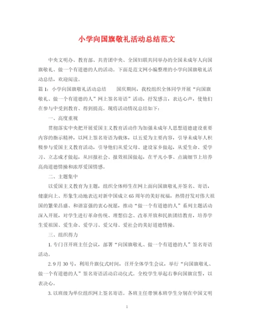 精编之小学向国旗敬礼活动总结范文.docx