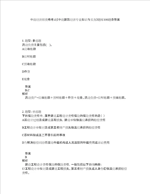 中级经济师资格考试中级建筑经济专业知识与实务题库100题含答案测验238版