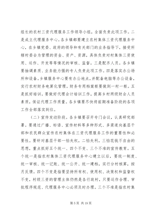 农村集体“三资”管理工作会议上的讲话.docx