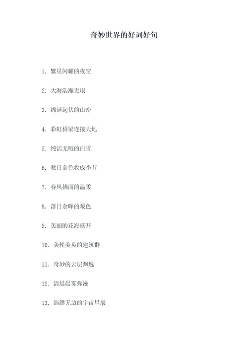 奇妙世界的好词好句