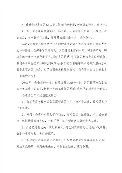 仓库管理工作计划范文6篇