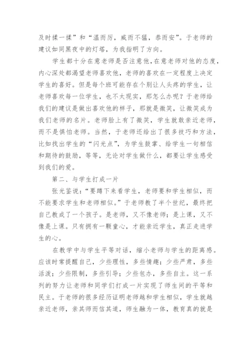 做一个学生喜欢的老师读书心得.docx