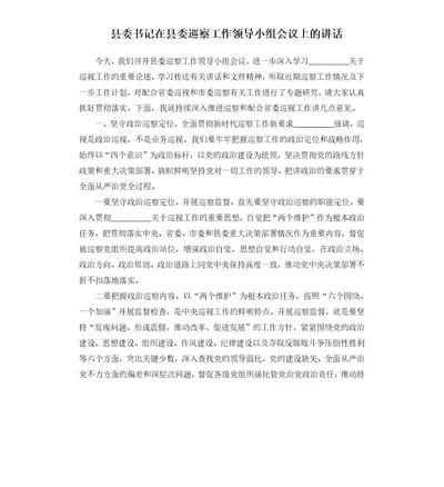 县委书记在县委巡察工作领导小组会议上的讲话