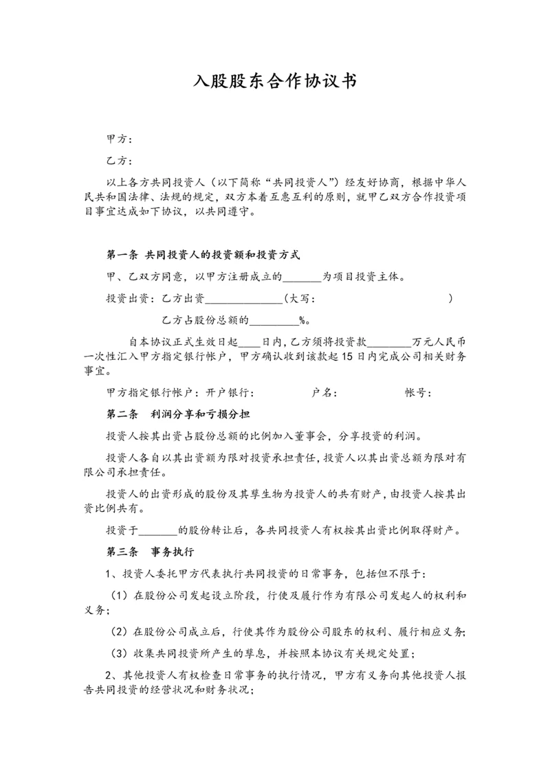 03入股股东合作协议书.docx
