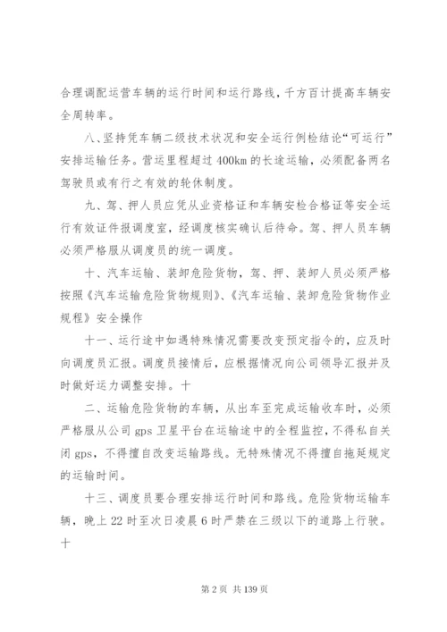 危险货物运输调度管理制度.docx