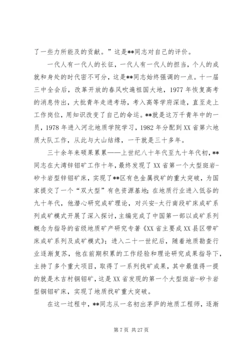 先进人物事迹材料（地质）五篇.docx