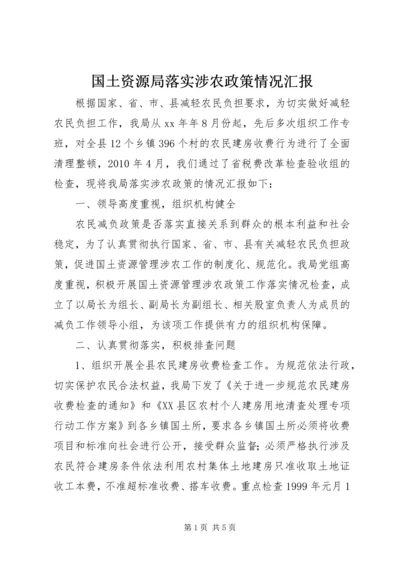 国土资源局落实涉农政策情况汇报.docx