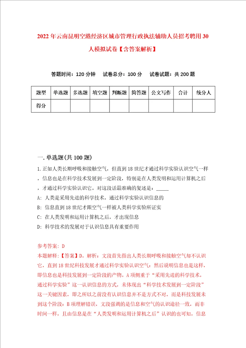 2022年云南昆明空港经济区城市管理行政执法辅助人员招考聘用30人模拟试卷含答案解析8