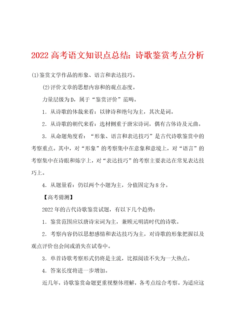 2022年高考语文知识点总结：诗歌鉴赏考点分析